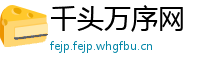 千头万序网